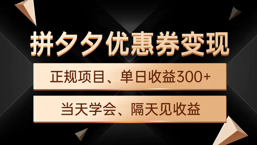 拼夕夕优惠券变现，单日收益300+，手机电脑都可操作-爱赚项目网