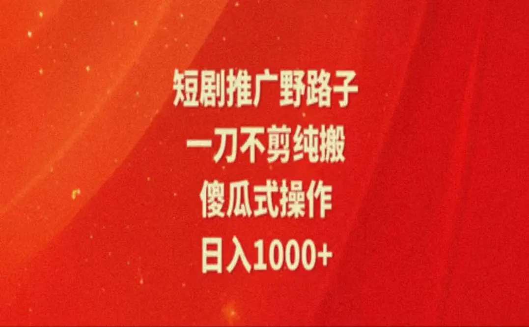 暑假风口项目，短剧推广全新玩法，一刀不剪纯搬运，轻松日入1000+-爱赚项目网