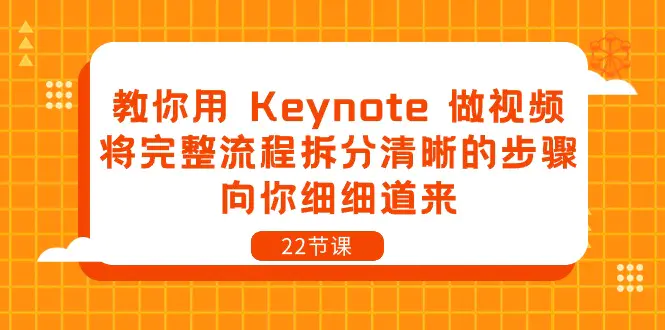 教你用 Keynote 做视频，将完整流程拆分清晰的步骤，向你细细道来-22节课-爱赚项目网