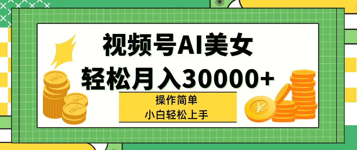 视频号AI美女，轻松月入30000+,操作简单小白也能轻松上手-爱赚项目网