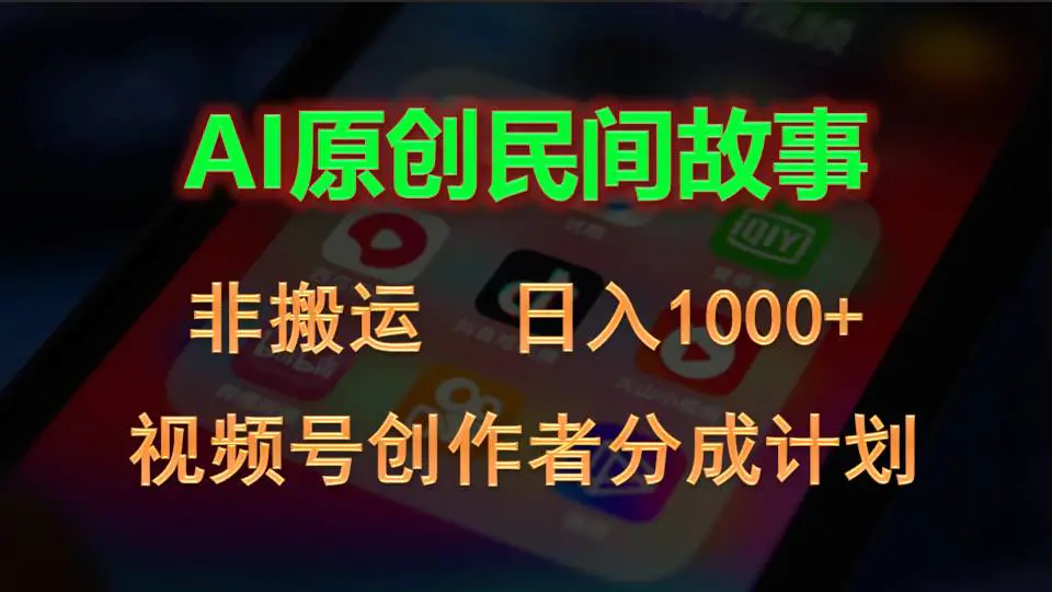 2024视频号创作者分成计划，AI原创民间故事，非搬运，日入1000+-爱赚项目网