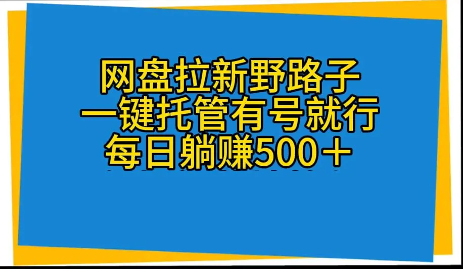 网盘拉新野路子，一键托管有号就行，全自动代发视频，每日躺赚500＋-爱赚项目网