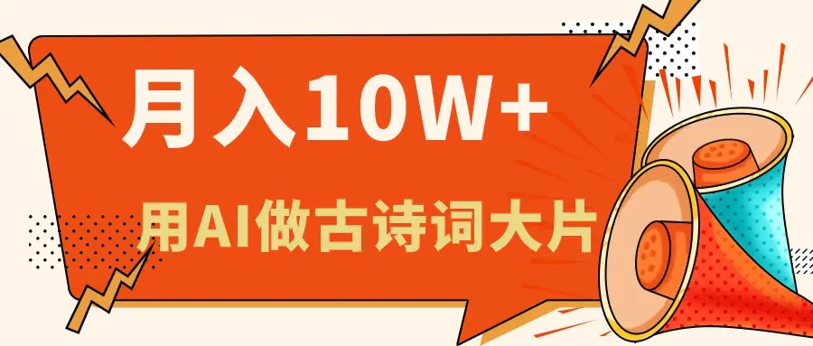 利用AI做古诗词绘本，新手小白也能很快上手，轻松月入六位数-爱赚项目网