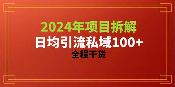 2024项目拆解日均引流100+精准创业粉，全程干货-爱赚项目网