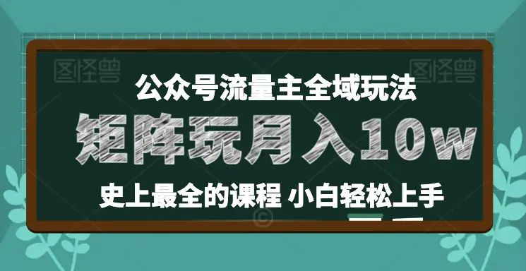 麦子甜公众号流量主全新玩法，核心36讲小白也能做矩阵，月入10万+-爱赚项目网