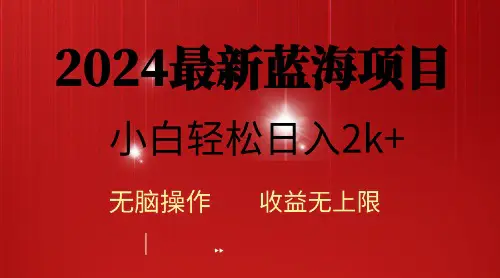 2024蓝海项目ai自动生成视频分发各大平台，小白操作简单，日入2k+-爱赚项目网