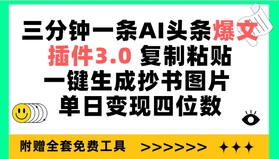 三分钟一条AI头条爆文，插件3.0 复制粘贴一键生成抄书图片 单日变现四位数-爱赚项目网