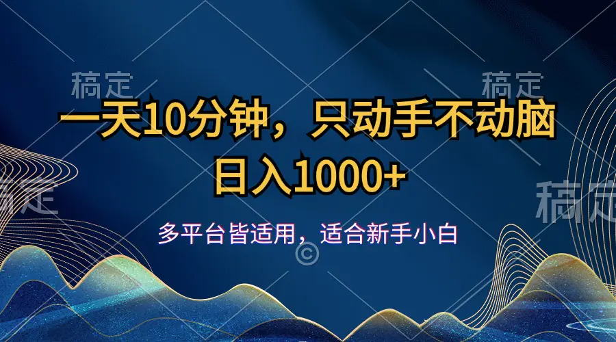 一天10分钟，只动手不动脑，日入1000+-爱赚项目网