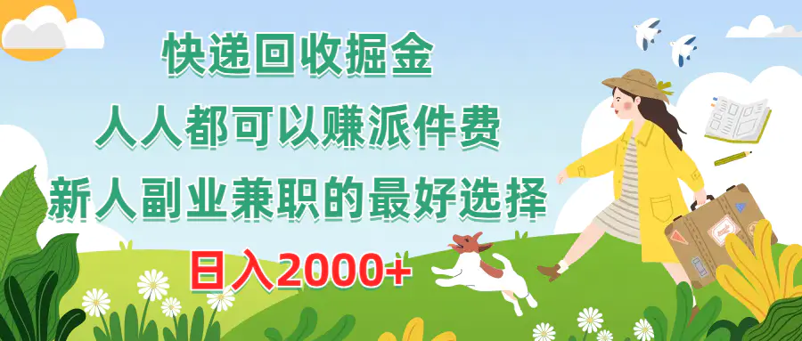 快递回收掘金，人人都可以赚派件费，新人副业兼职的最好选择，日入2000+-爱赚项目网