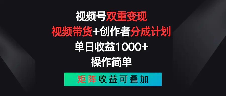 视频号双重变现，视频带货+创作者分成计划 , 单日收益1000+，可矩阵-爱赚项目网