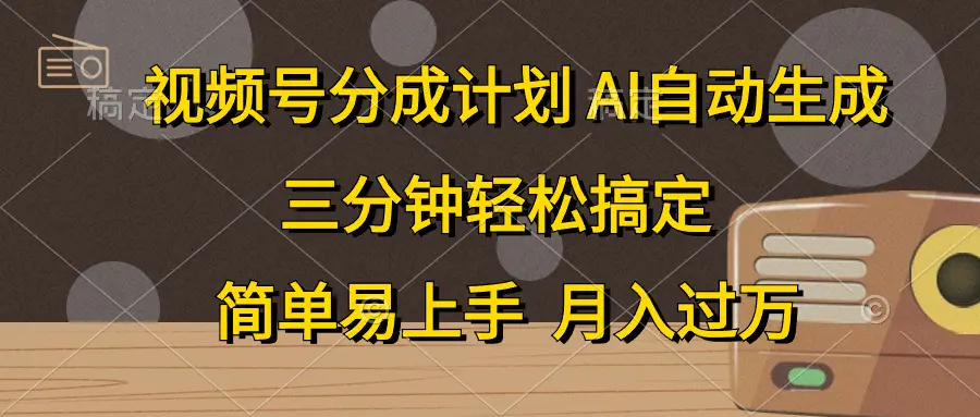 视频号分成计划，AI自动生成，条条爆流，三分钟轻松搞定，简单易上手，…-爱赚项目网