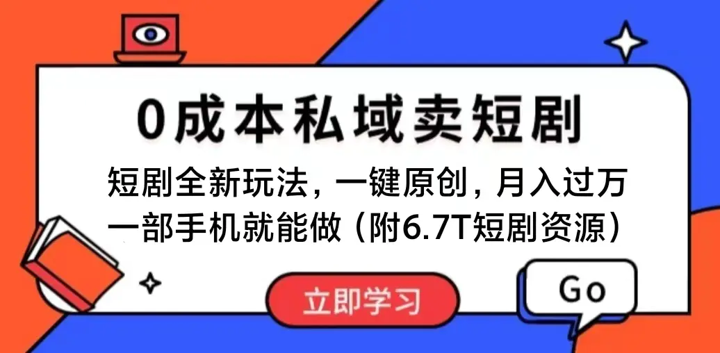 短剧最新玩法，0成本私域卖短剧，会复制粘贴即可月入过万，一部手机即…-爱赚项目网