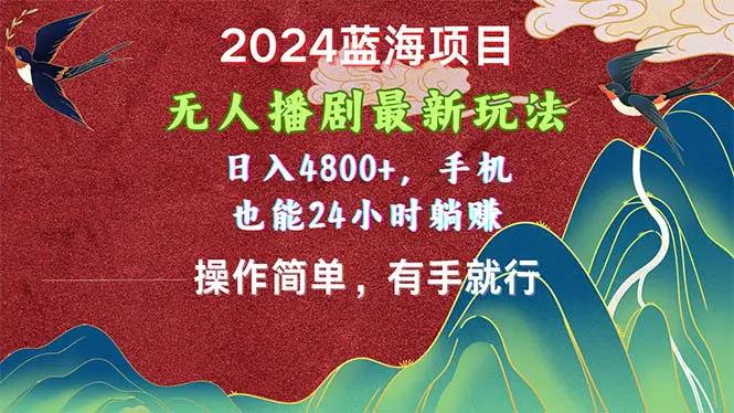 2024蓝海项目，无人播剧最新玩法，日入4800+，手机也能操作简单有手就行-爱赚项目网