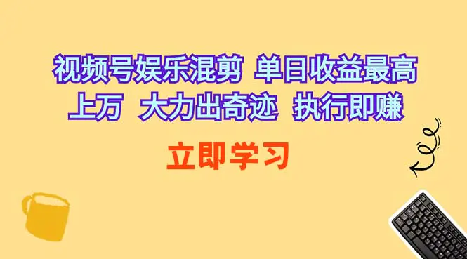 视频号娱乐混剪  单日收益最高上万   大力出奇迹   执行即赚-爱赚项目网