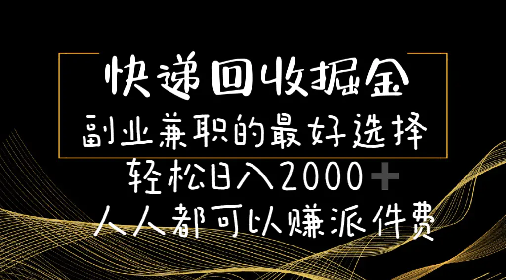 快递回收掘金副业兼职的最好选择轻松日入2000-人人都可以赚派件费-爱赚项目网