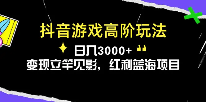 抖音游戏高阶玩法，日入3000+，变现立竿见影，红利蓝海项目-爱赚项目网