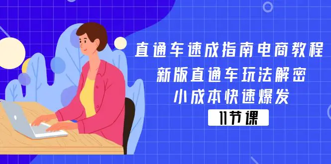 直通车 速成指南电商教程：新版直通车玩法解密，小成本快速爆发（11节）-爱赚项目网