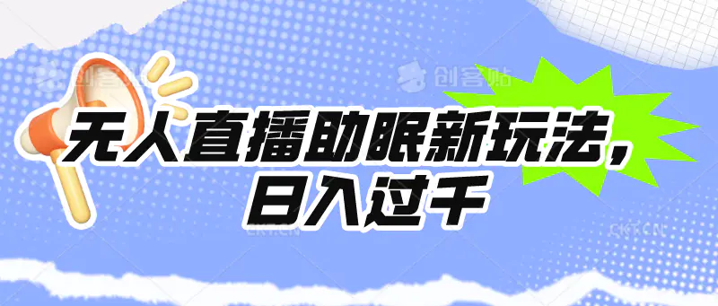 无人直播助眠新玩法，24小时挂机，日入1000+-爱赚项目网