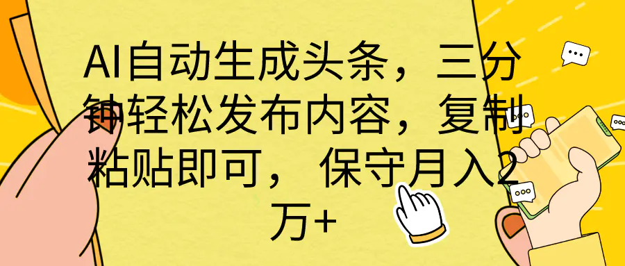 AI自动生成头条，三分钟轻松发布内容，复制粘贴即可， 保底月入2万+-爱赚项目网