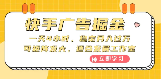 快手广告掘金：一天4小时，稳定月入过万，可矩阵发大，适合发展工作室-爱赚项目网