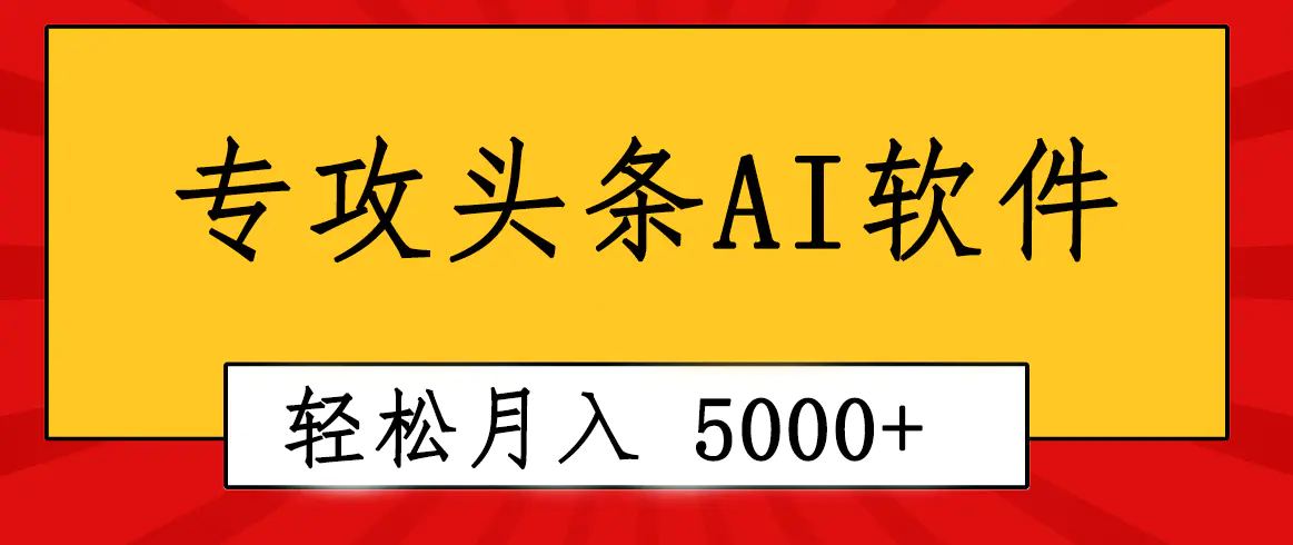 专业成文AI写作软件出现：2分钟搞定原创，轻松月入5000+，小白福利-爱赚项目网