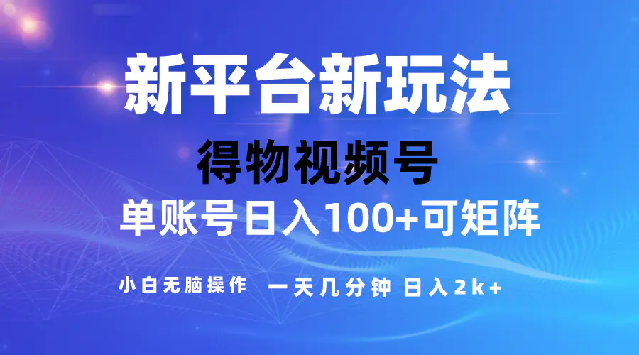 2024【得物】新平台玩法，去重软件加持爆款视频，矩阵玩法，小白无脑操…-爱赚项目网