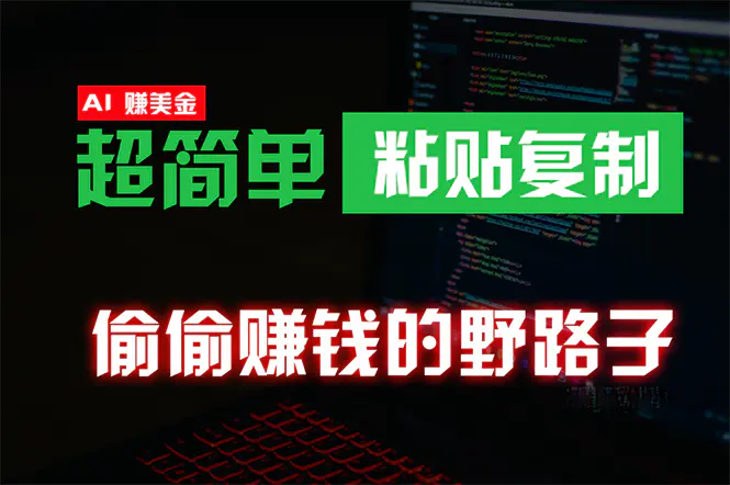 偷偷赚钱野路子，0成本海外淘金，无脑粘贴复制 稳定且超简单 适合副业兼职-爱赚项目网