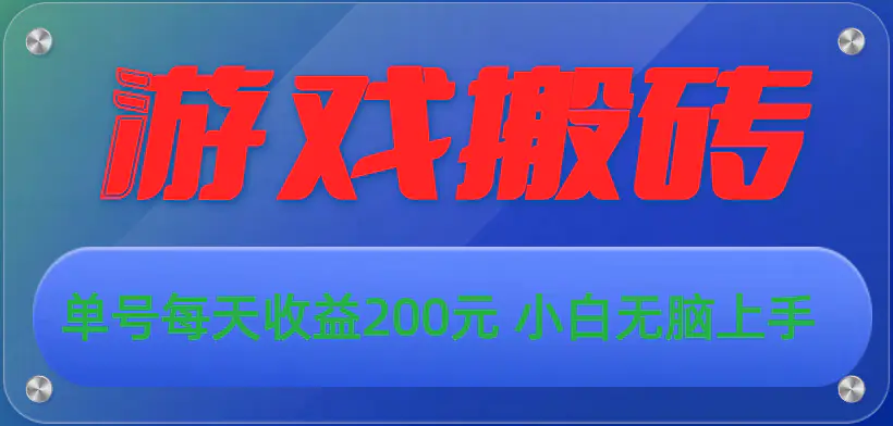 游戏全自动搬砖，单号每天收益200元 小白无脑上手-爱赚项目网