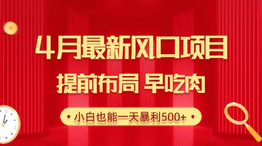 28.4月最新风口项目，提前布局早吃肉，小白也能一天暴利500+-爱赚项目网