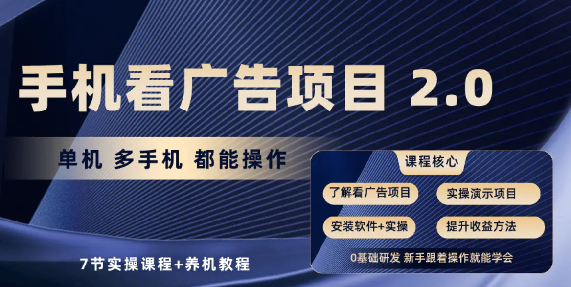 手机看广告项目2.0，单机收益30+，提现秒到账可矩阵操作-爱赚项目网