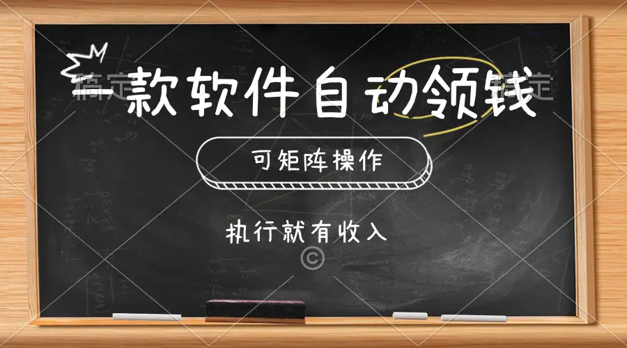 一款软件自动零钱，可以矩阵操作，执行就有收入，傻瓜式点击即可-爱赚项目网