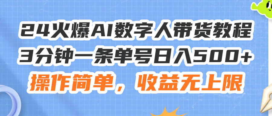 24火爆AI数字人带货教程，3分钟一条单号日入500+，操作简单，收益无上限-爱赚项目网