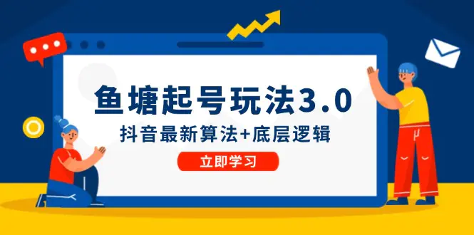 鱼 塘起号玩法（8月14更新）抖音最新算法+底层逻辑，可以直接实操-爱赚项目网