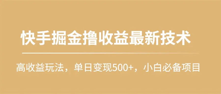 快手掘金撸收益最新技术，高收益玩法，单日变现500+，小白必备项目-爱赚项目网