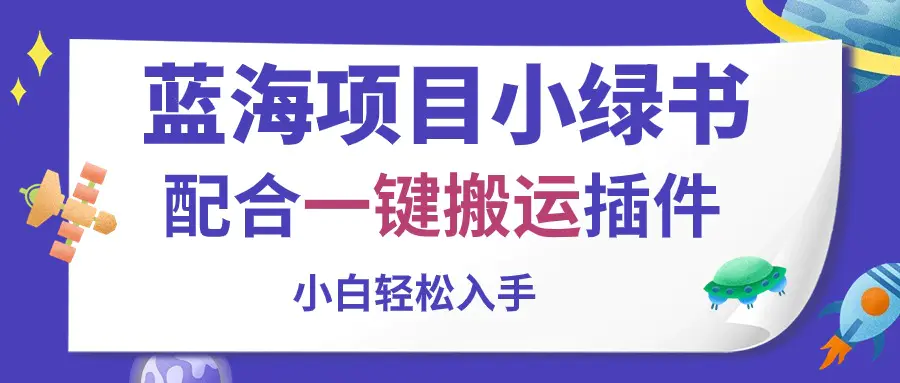 蓝海项目小绿书，配合一键搬运插件，小白轻松入手-爱赚项目网