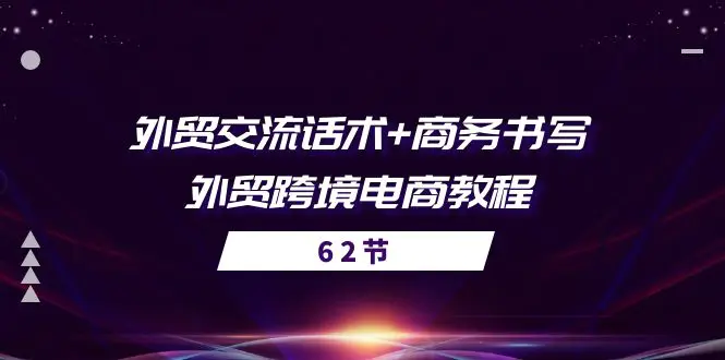 外贸 交流话术+ 商务书写-外贸跨境电商教程（56节课）-爱赚项目网