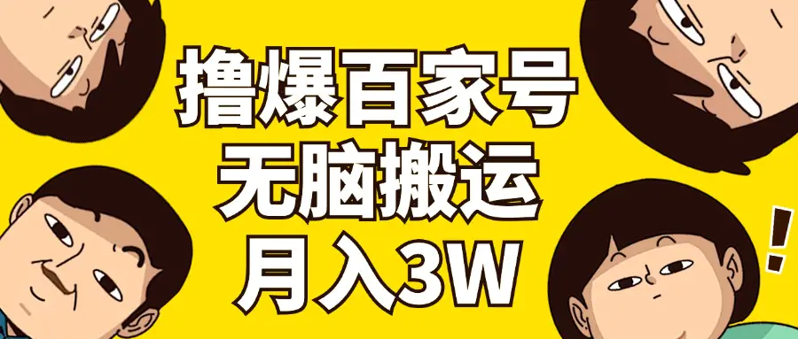 撸爆百家号3.0，无脑搬运，无需剪辑，有手就会，一个月狂撸3万-爱赚项目网