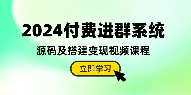 2024付费进群系统，源码及搭建变现视频课程（教程+源码）-爱赚项目网