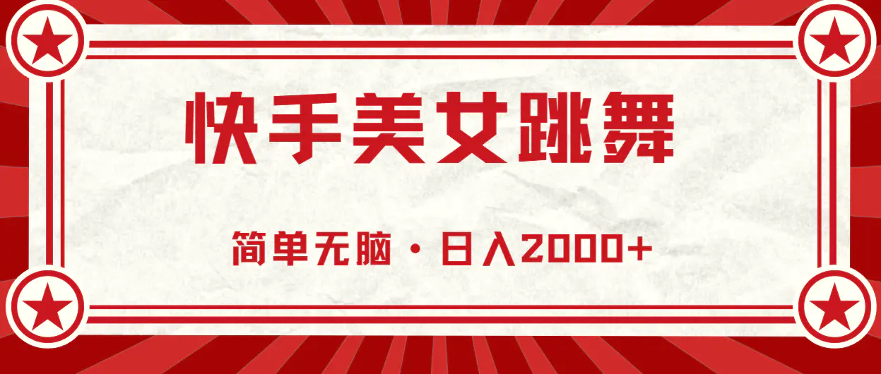 快手美女直播跳舞，0基础-可操作，轻松日入2000+-爱赚项目网