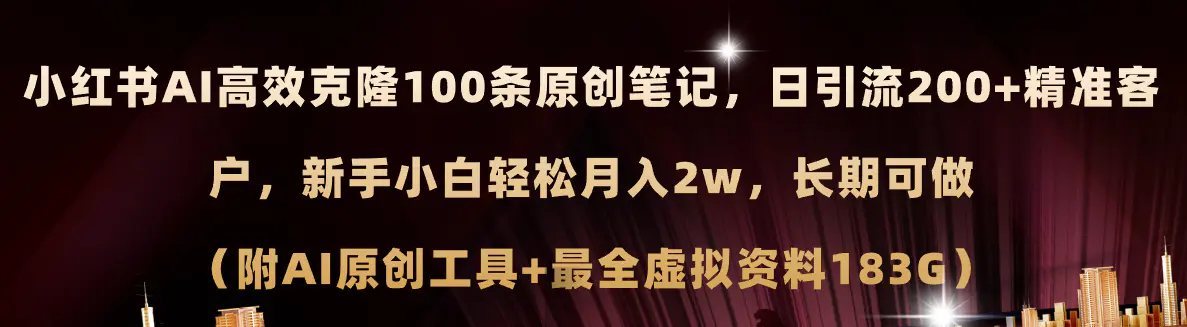 小红书AI高效克隆100原创爆款笔记，日引流200+，轻松月入2w+，长期可-爱赚项目网