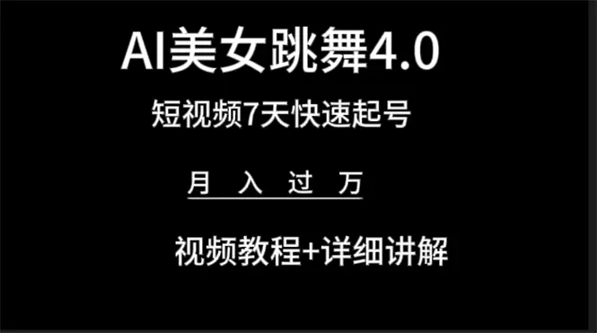 AI美女视频跳舞4.0版本，七天短视频快速起号变现，月入过万（教程+软件）-爱赚项目网