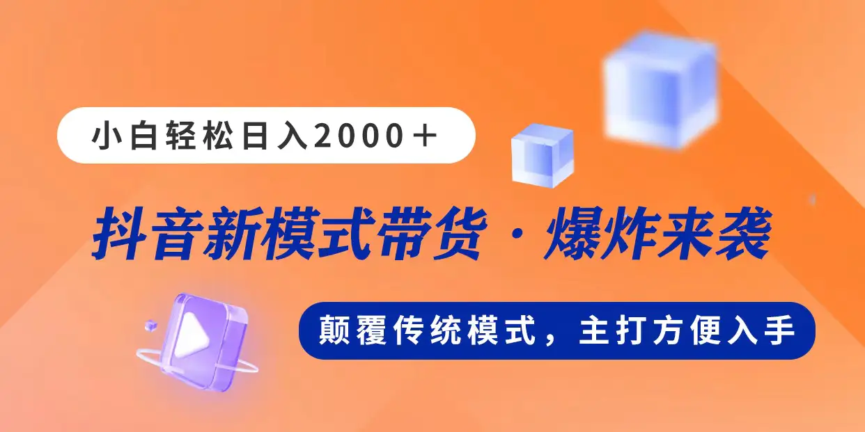 新模式直播带货，日入2000，不出镜不露脸，小白轻松上手-爱赚项目网