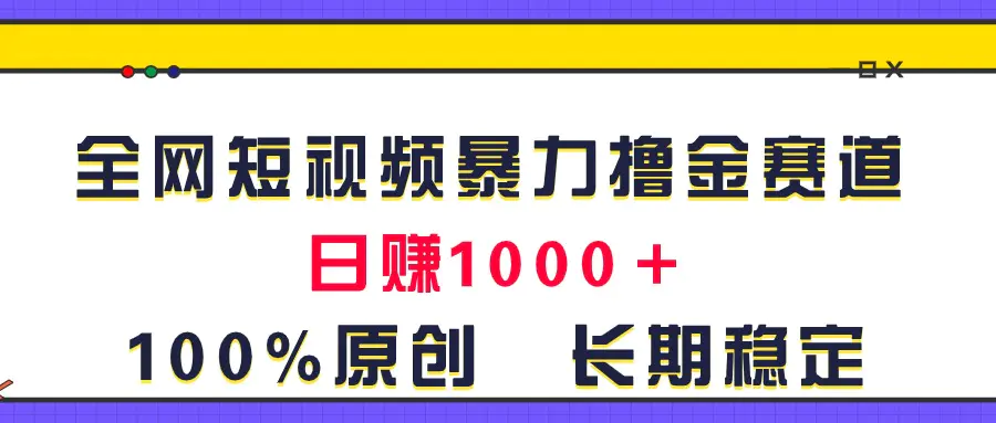 全网短视频暴力撸金赛道，日入1000＋！原创玩法，长期稳定-爱赚项目网