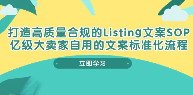 打造高质量合规Listing文案SOP，亿级大卖家自用的文案标准化流程-爱赚项目网