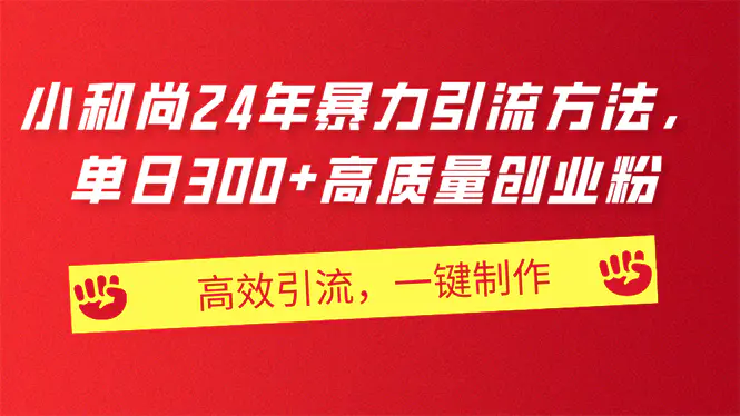 AI小和尚24年暴力引流方法，单日300+高质量创业粉，高效引流，一键制作-爱赚项目网