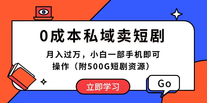 0成本私域卖短剧，月入过万，小白一部手机即可操作（附500G短剧资源）-爱赚项目网