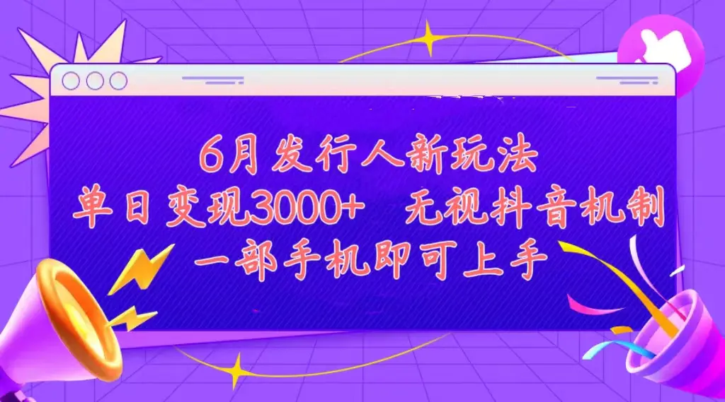 发行人计划最新玩法，单日变现3000+，简单好上手，内容比较干货，看完…-爱赚项目网