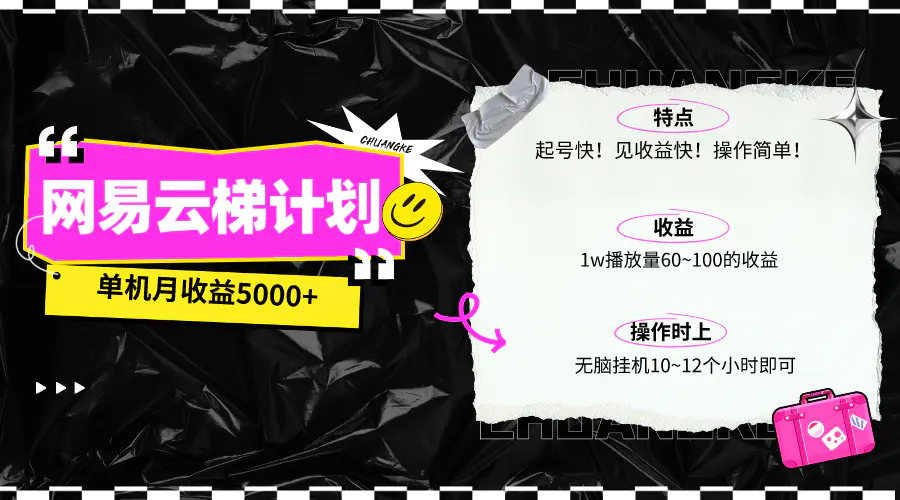 最新网易云梯计划网页版，单机月收益5000+！可放大操作-爱赚项目网