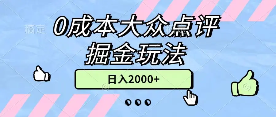 0成本大众点评掘金玩法，几分钟一条原创作品，小白无脑日入2000+无上限-爱赚项目网