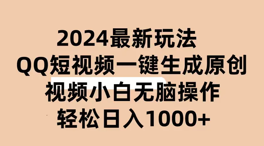 2024抖音QQ短视频最新玩法，AI软件自动生成原创视频,小白无脑操作 轻松…-爱赚项目网